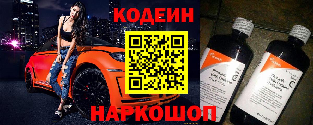 Кодеин напиток Lean (лин)  Вход с VPN  Тосно 